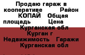 Продаю гараж в кооперативе №142 › Район ­ КОПАЙ › Общая площадь ­ 24 › Цена ­ 100 000 - Курганская обл., Курган г. Недвижимость » Гаражи   . Курганская обл.